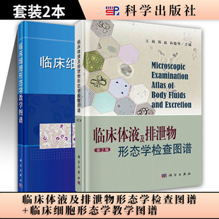 正版2本 临床细胞形态学教学图谱+临床体液及排泄物形态学检查图谱第二2版 可供临床检验人员 临床医师及医学院校学生学习查阅参考