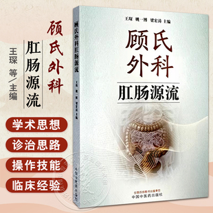 顾氏外科肛肠源流 王琛 姚一博 梁宏涛 中国中医药出版社 药线疗法 生物反馈疗法 肛瘘诊治经验 溃疡性结肠炎 克罗恩病 结直肠息肉