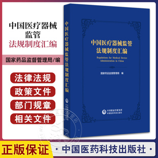 中国医疗器械监管法规制度汇编国家药品监督管理局编写医疗器械监管政策法规技术指引医疗器械监管相关国家法律法规政策文件及规章