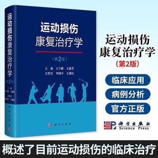 运动损伤康复治疗学创伤学运动损伤的临床治疗康复热点及其临床应用价值新兴的音乐治疗竞技运动康复运动系统外骨骼机器人放射医学