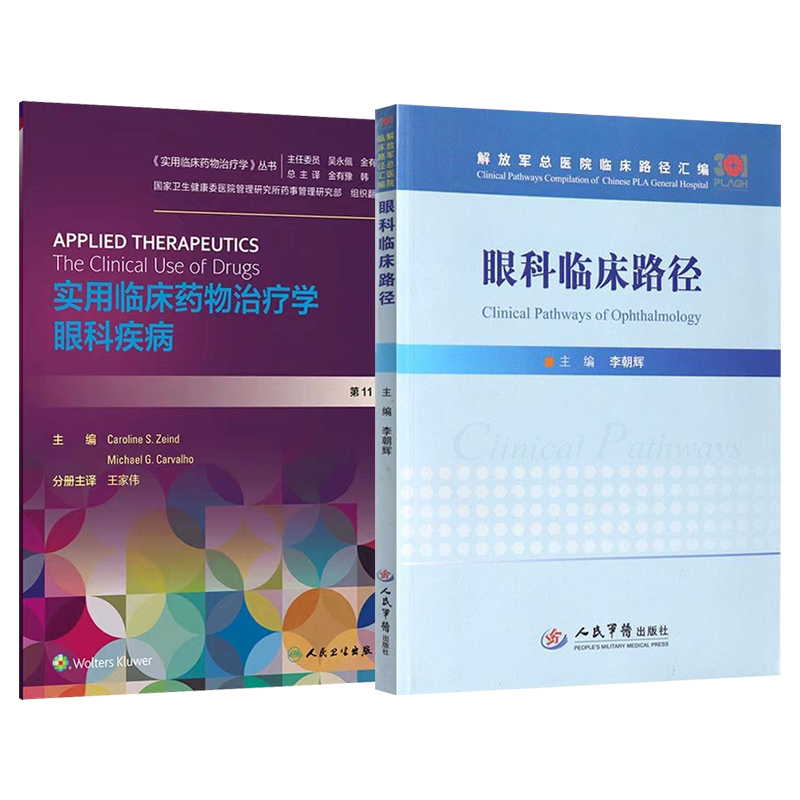 陈有信正版2本 黄斑病学+眼科学汉英对照 协和医学院规划教材眼科学眼科疾病黄斑病变抗VEGF治疗基因编辑视网膜下注射等新观点进展