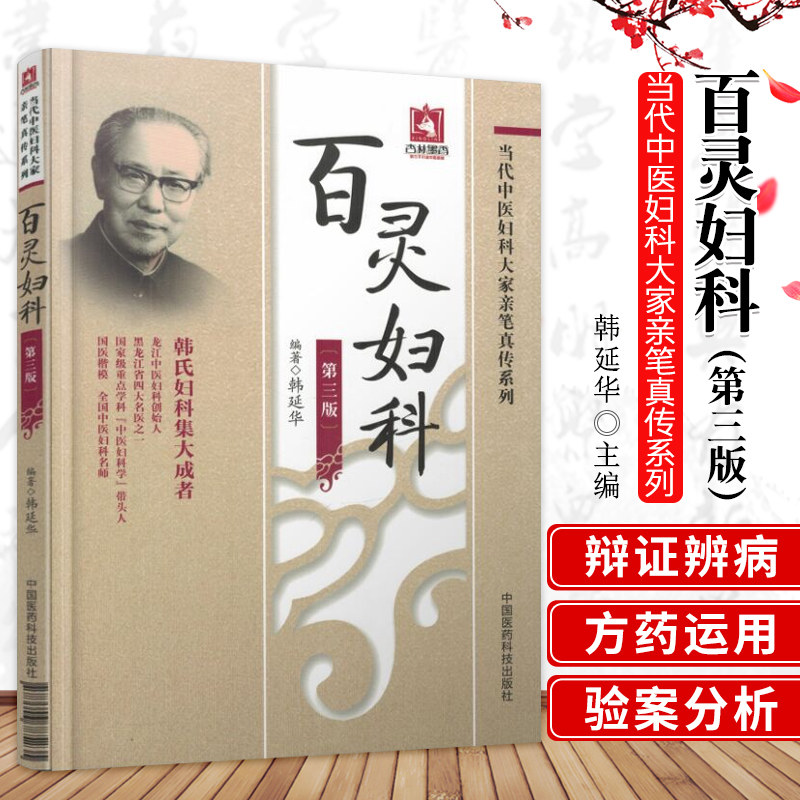 百灵妇科当代中医妇科大家韩百灵女性生理期保健妇科病病因病机诊断经