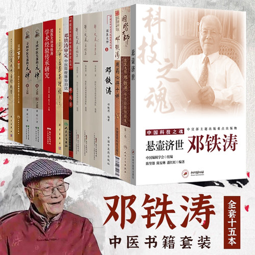 邓铁涛书籍正版15本 寄语青年中医简便廉验治法学术经验传薪集用药心得国医大师卷医案医论医话集传承研究实用中医诊断学寻回中医