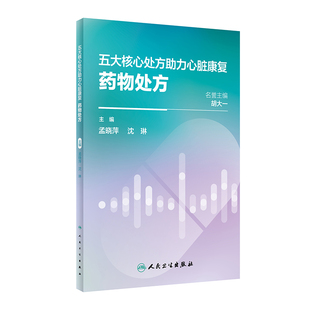 五大核心处方助力心脏康复药物处方 孟晓萍 沈琳 心肺运动试验药物营养处方心脏康复心脑血管疾病 人民卫生出版社9787117355995