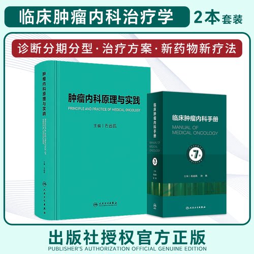 正版2本 肿瘤内科原理与实践+临床肿瘤内科手册第7版 实用肿瘤内科治疗 临床肿瘤内科学 肿瘤内科主治 肿瘤消融放射诊断治疗策略