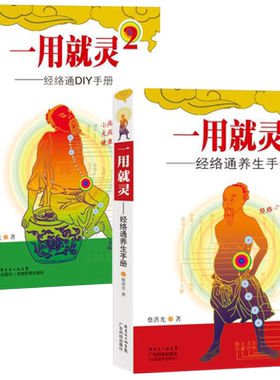 包邮正版2册 一用就灵1+2 经络通养生手册+ 经络健康DIY手册 蔡洪光 著 人体经络养生 中医养生保健书籍 广东科技出版社