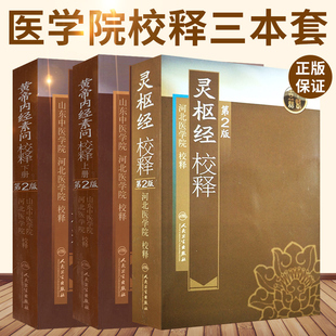 正版3本黄帝内经素问校释上下册+灵枢经校释全集正版原著中医古医学典籍中医四大经典名著之一中医基础理论自学古籍人民卫生出版社