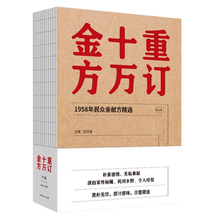 包邮正版 重订十万金方 沈洪瑞 主编 方剂学书籍 资料完整1958年民众亲献方精选 中国中医药出版社 9787513250481