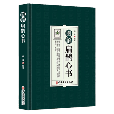 图解扁鹊心书中医学书籍