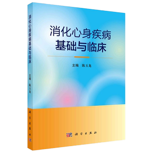 包邮正版 消化心身疾病基础与临床 陈玉龙 传统生物医学向心身医学的转变之路 消化心身疾病的诊疗思路 科学出版社 9787030691187