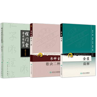 程门雪正版3本 程门雪未刊医论选集+金匮篇解+书种室歌诀二种 现代老中医重刊丛书推荐程门雪学术经验集程门雪医案 人民卫生出版社