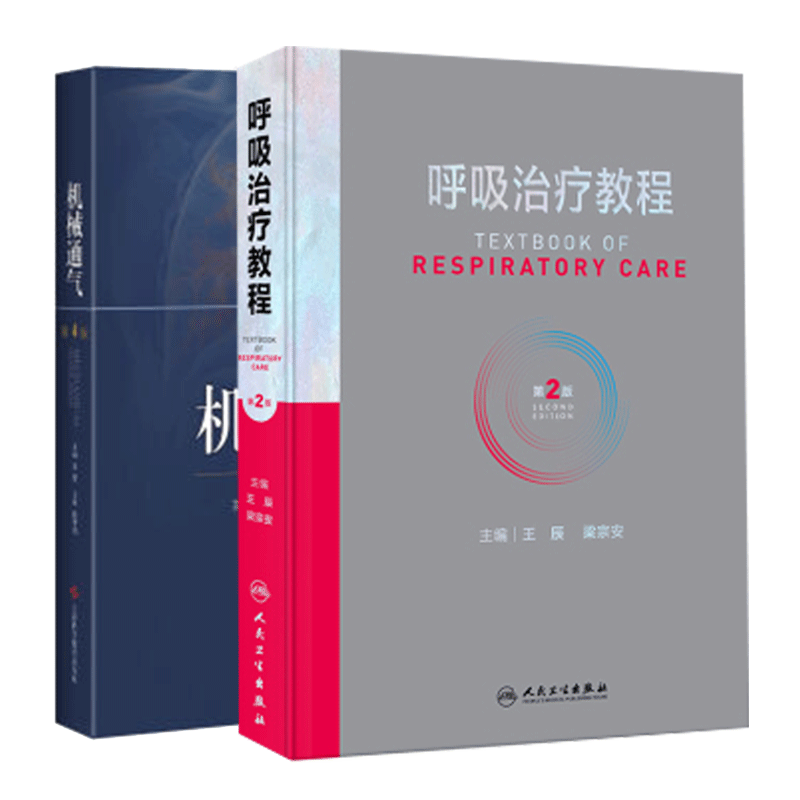 包邮正版3本 机械通气+呼吸机波形快速解读+机械通气实用手册 常见病症实用手册内科学机械通气波形临床医学急重症ICU呼吸科医师书