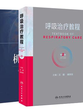 包邮正版3本 机械通气+呼吸机波形快速解读+机械通气实用手册 常见病症实用手册内科学机械通气波形临床医学急重症ICU呼吸科医师书
