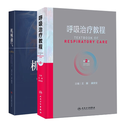 包邮正版3本 机械通气+呼吸机波形快速解读+机械通气实用手册 常见病症实用手册内科学机械通气波形临床医学急重症ICU呼吸科医师书