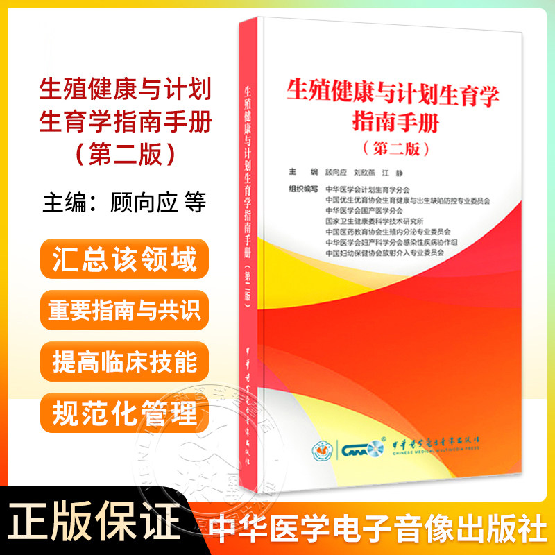 生殖健康与计划生育学指南手册 第2二版 顾向应 刘欣燕 江静 主编 避孕节育篇 人工流产篇 中华医学电子音像出版社9787830054748