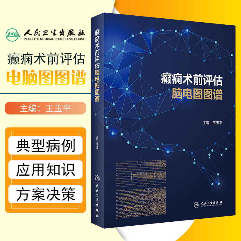 正版 癫痫术前评估脑电图图谱 王玉平颅内电极大脑解剖信号患者神经