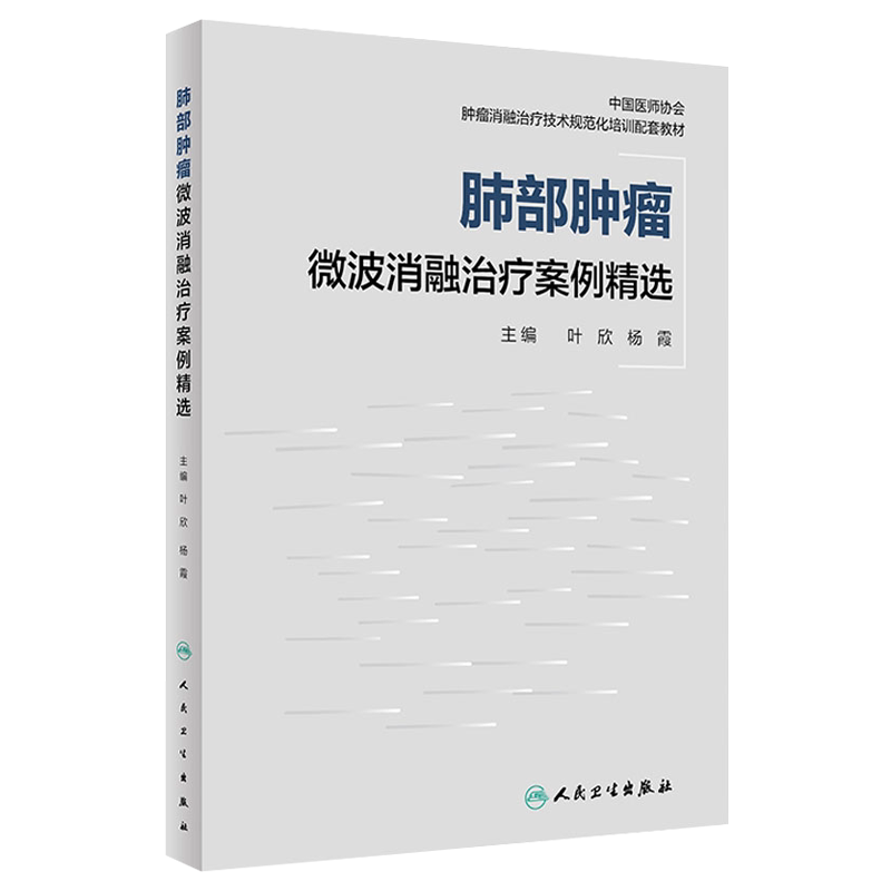 正版 肺部肿瘤微波消融治疗案例精选 临床功能微创治疗原发性肺癌癌症抗癌结节康复csco活检人民卫生出版社实用医学类内科学书籍