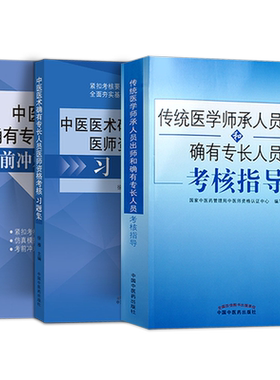 传统医学师承人员出师2026年中医师承和确有专长考试资料考核指导教材参考书中医医术练习题集题库模拟冲刺模考密卷押题卷同步练习