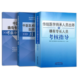 传统医学师承人员出师2026年中医师承和确有专长考试资料考核指导教材参考书中医医术练习题集题库模拟冲刺模考密卷押题卷同步练习