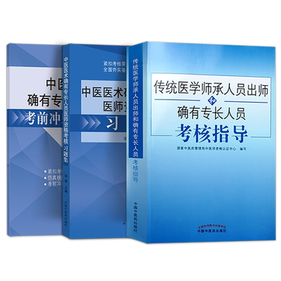 传统医学师承人员出师2026年中医师承和确有专长考试资料考核指导教材参考书中医医术练习题集题库模拟冲刺模考密卷押题卷同步练习