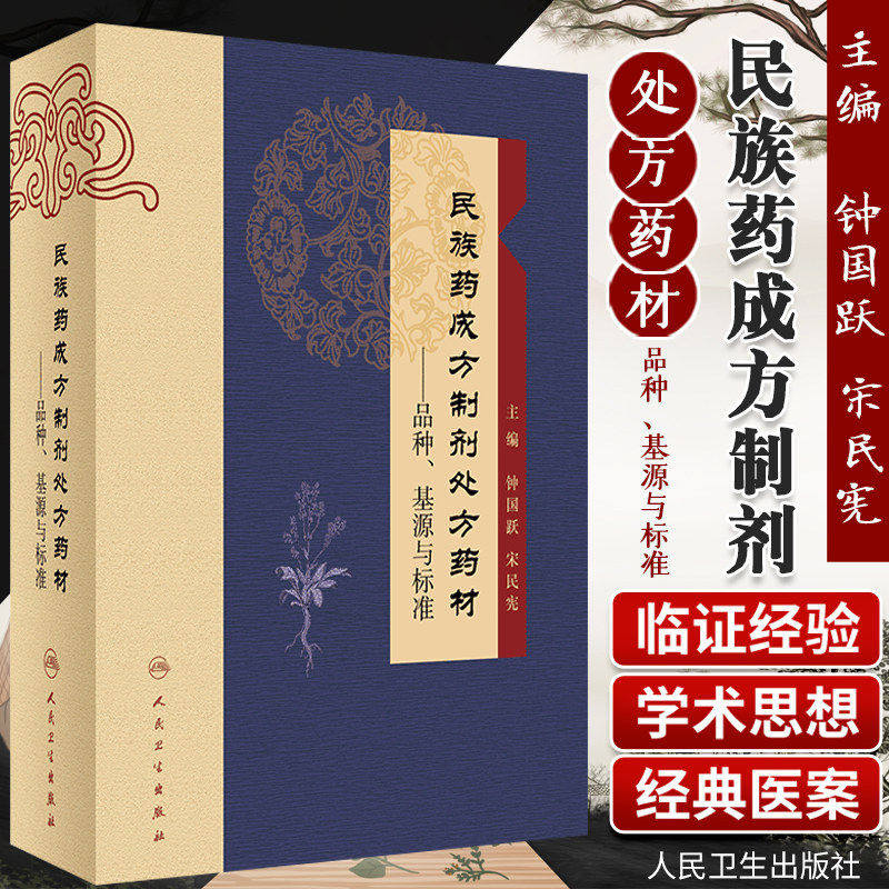 全新 包邮 正版 民族药成方制剂处方药材 品种 基源与标准 钟国跃 宋民宪 主编 民族医学中药材研究 人民卫生出版社 9787117251617