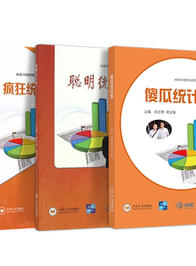 包邮正版2册 聪明统计学+疯狂统计学 AME科研时间系列医学图书 周支瑞 胡志德 中南大学出版社 丁香园 医学统计学书籍 傻瓜统计学