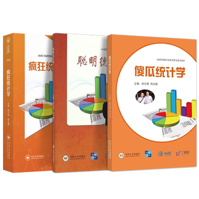 包邮正版2册 聪明统计学+疯狂统计学 AME科研时间系列医学图书 周支瑞 胡志德 中南大学出版社 丁香园 医学统计学书籍 傻瓜统计学