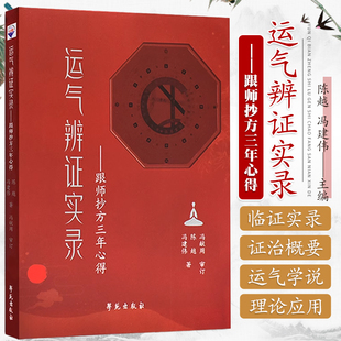 陈越 9787507764222 正版 社 学苑出版 著 冯建伟 跟师抄方三年心得 运气辨证实录 包邮