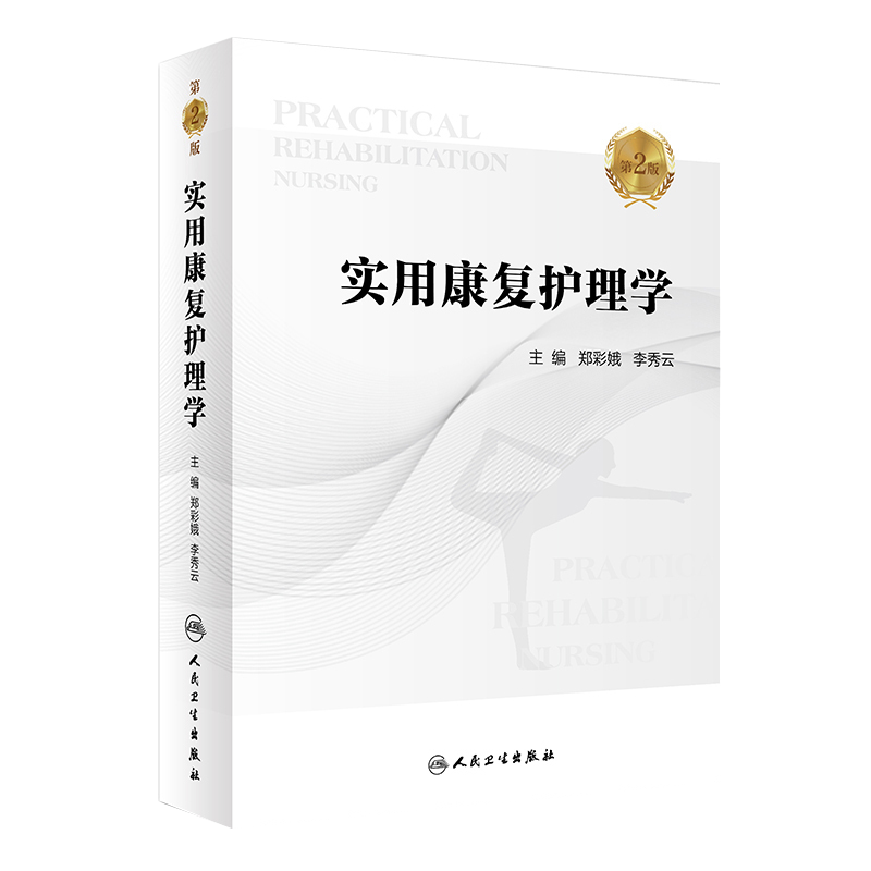 人卫正版 实用康复护理学 第2二版 郑彩娥 李秀云 心理康复社区康复护理 临床康复护理实践经验心得 护理学书籍 人民卫生出版社