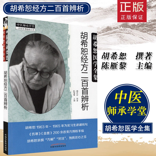 胡希恕 撰著 社 胡希恕经方二百首辨析 9787513256346 中国中医药出版 胡希恕医学全集 主编 正版 陈雁黎