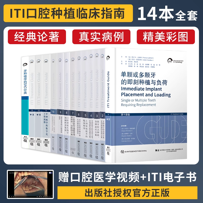 全套14本 国际口腔种植学会ITI临床指南老年患者牙槽嵴骨缺失间隙负荷拔牙位点列缺损单颗缺失生物宿玉成修复学体书籍体周软组织整