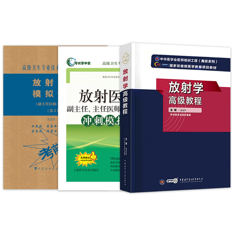 放射学高级教程2026年放射医学副高级职称考试教材书习题集模拟试卷副主任医师正高主任人卫版超声诊断学影像学资料用书历年真题库