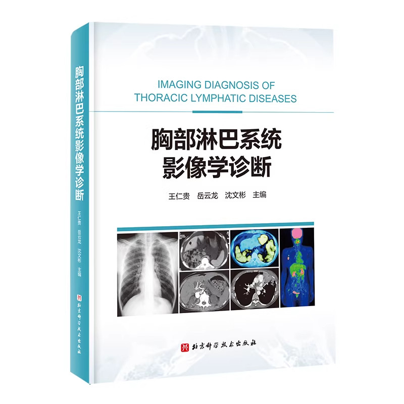 正版 胸部淋巴系统影像学诊断 王仁贵 岳云龙 沈文彬 主编 北京科学技术出版社9787571442316