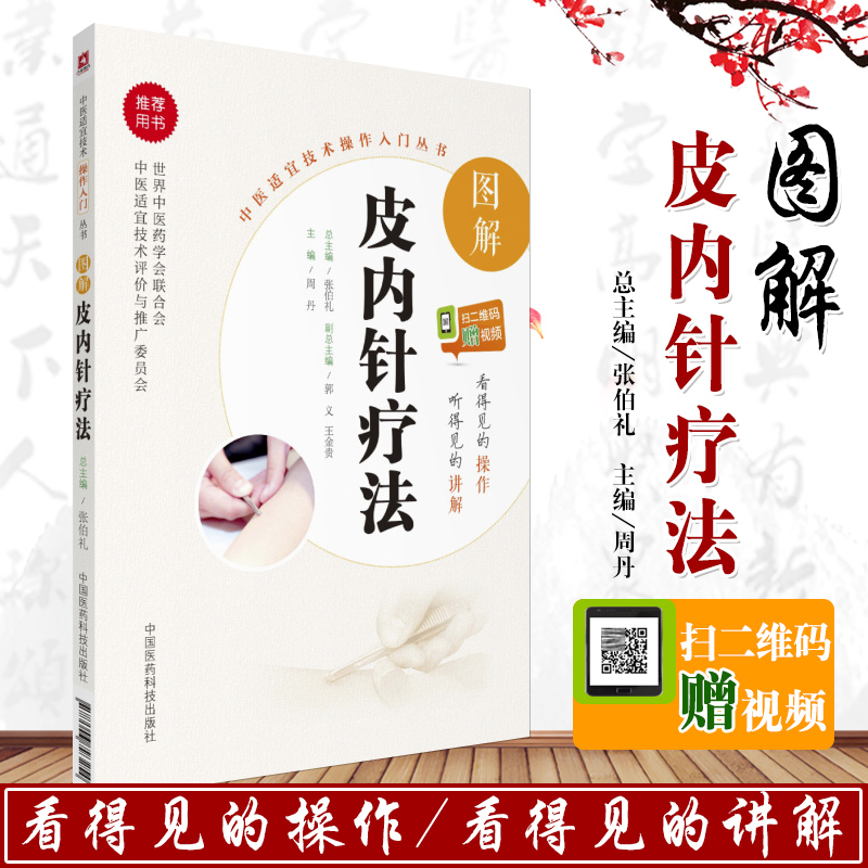 包邮正版 图解皮内针疗法 中医适宜技术操作入门丛书 周丹 中国医药科技出版社 针灸治疗学 针灸教材 针灸大成 中国古典针灸学大纲