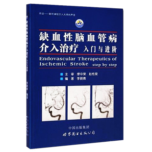 包邮正版 缺血性脑血管病介入治疗入门与进阶 李晓青 基础入门脑血管解剖造影 临床基础脑血管知识 世界图书出版9787510084799
