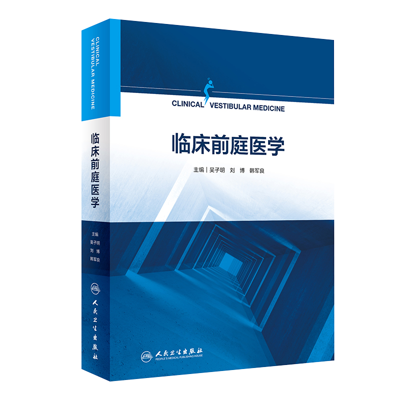 临床前庭医学 吴子明 刘博 韩军良 前庭疾病眩晕诊疗临床诊断治疗前庭康复平衡功能检查耳鼻咽喉科姿势步态书籍 人民卫生出版社