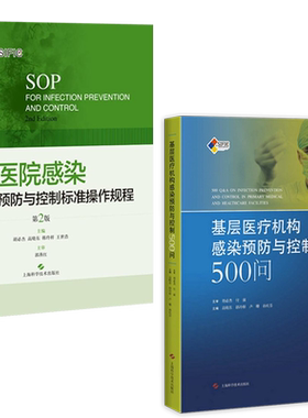 正版2本SIFIC 医院感染预防与控制标准操作规程+基层医疗机构感染预防与控制500问 胡必杰高晓东上海科学技术出版社医院感染管理书