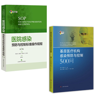 正版2本SIFIC 医院感染预防与控制标准操作规程+基层医疗机构感染预防与控制500问 胡必杰高晓东上海科学技术出版社医院感染管理书