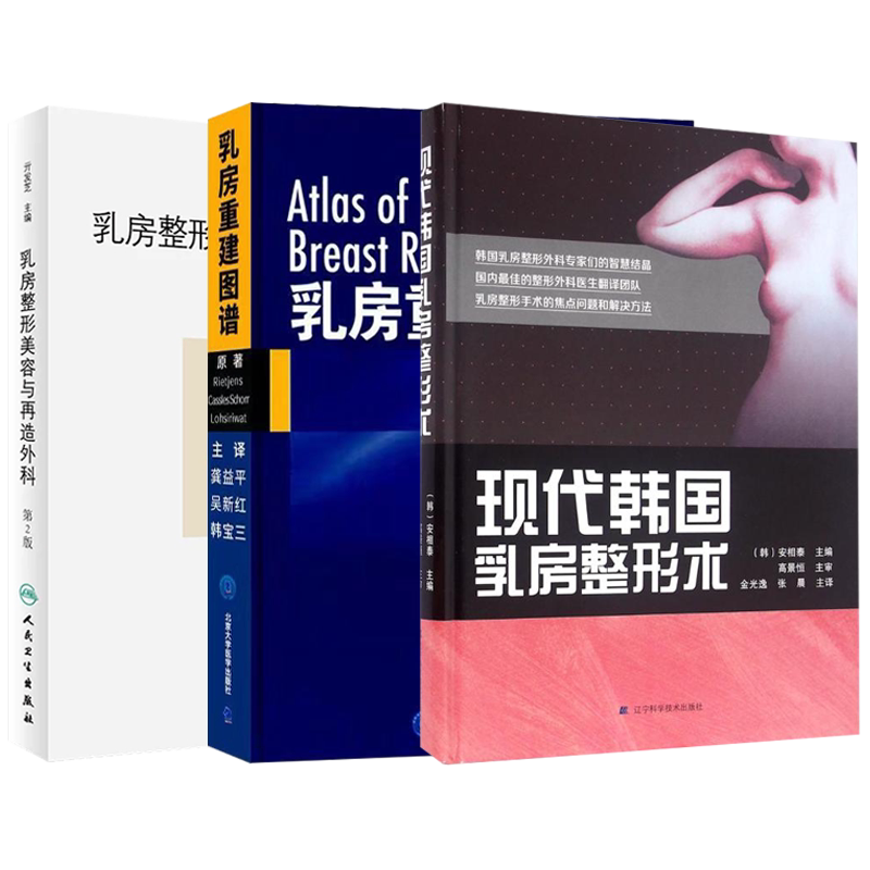 正版 乳房重建手术图谱 杜正贵 世界图书出版 带蒂横行腹直肌皮瓣 背阔肌皮瓣乳房重建 保留乳头的乳房切除术 简状乳房畸形矫正术