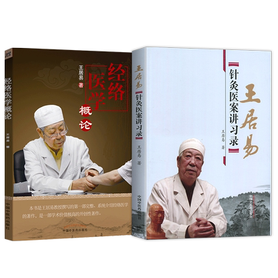 王居易经络医学概论+医案讲习录