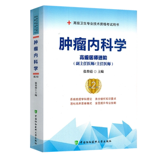 肿瘤内科学副主任主任医师正高副高级职称考试书第二版高级医师进阶教材备考2026年卫生专业技术资格考试习题集历年真题模拟题资料