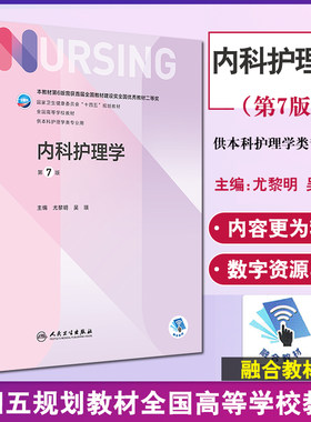 人卫正版 内科护理学 第7版七版 十四五规划护理教材尤黎明本科护理学专业本科人民卫生出版社人卫版推荐内科护理学实践与学习指导