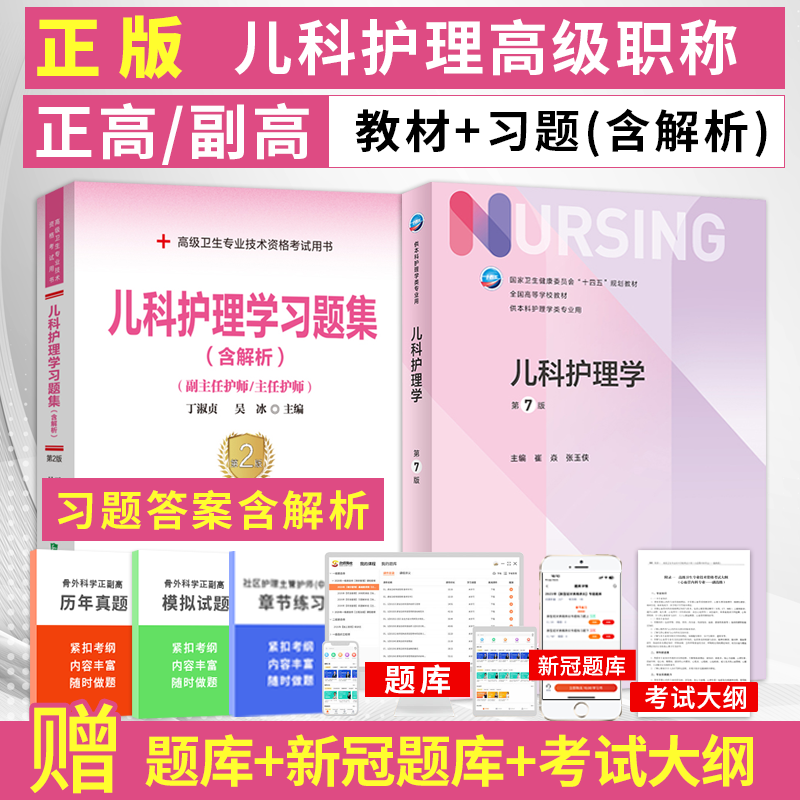 儿科护理学副高职称考试书2024年儿科护理学第7版人卫版+习题集内科护理学副主任护师主任护士正高职称考试用书历年真题库试卷资料-封面