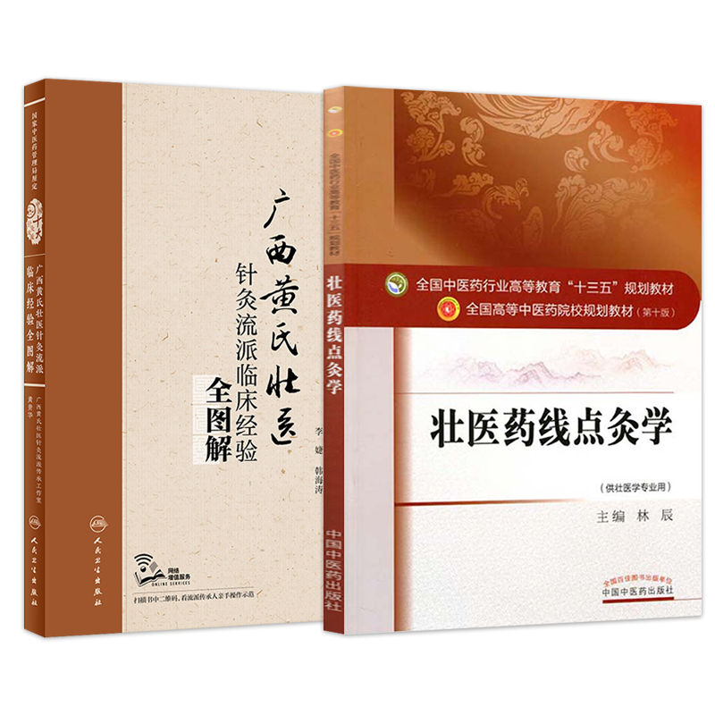 黄瑾明正版3本广西黄氏壮医针灸流派临床经验全图解配视频+针灸新穴效验辑+针法天阴阳黄氏壮医针灸流派 壮医药线点灸学实用书筋病