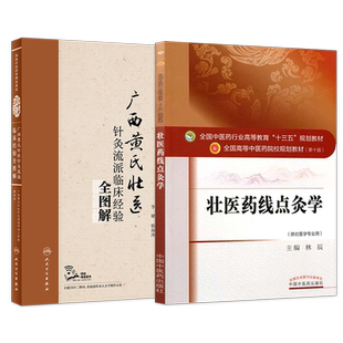 正版2本 广西黄氏壮医针灸流派临床经验全图解 配套视频+壮医药线点灸学 林辰 全国高等中医药院校规划教材第十10版供壮医学专业用