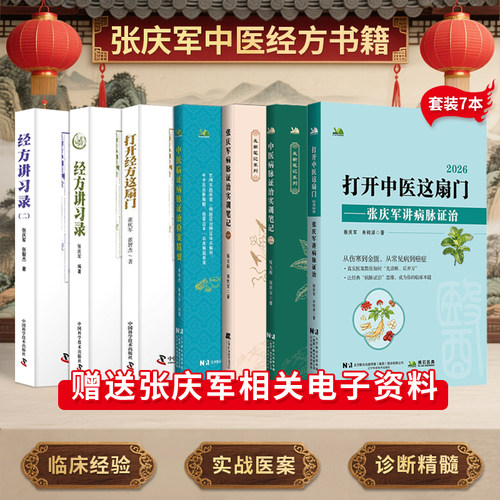 张庆军书籍正版7本 打开经方这扇门2026+中医临证病脉证治验案精要+张庆军病脉证治实训笔记+张庆军经方讲习录一二 张庆军课程视频