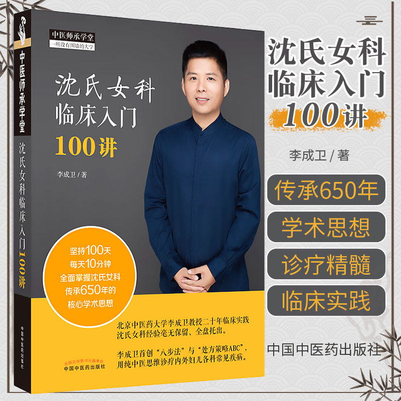 沈氏女科临床入门100讲 李成卫 主编 沈氏女科临床临证经验集 中医