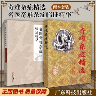 正版2本 奇难杂症精选+名医奇难杂症临证精华 中医临床疑难杂症医案效方妙方密治验经验实践 中医疑难杂症治愈书籍 广东科技出版社