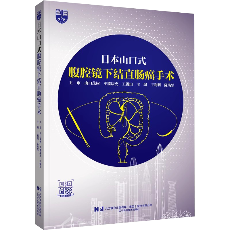 日本山口式腹腔镜下结直肠手术 山口茂树 大肠癌规约内视镜外科技术认定医考试标准手术技巧器械设定术前术后管理书 9787559131805