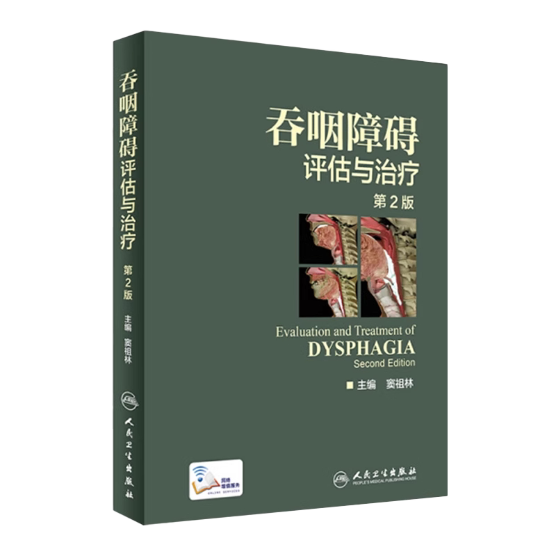 人卫正版 吞咽障碍评估与治疗 第2二版 配增值彩图窦祖林主编钟南山院士彩色图谱图鉴临床实用康复训练人民卫生出版社工具辅导书籍
